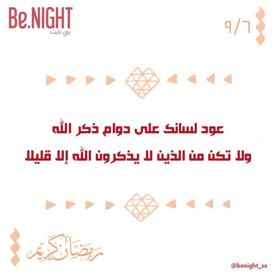 ٩/٦ .. #نصائح_رمضانية