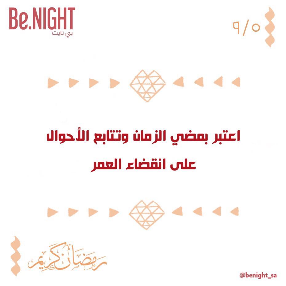 ٩/٥ .. #نصائح_رمضانية