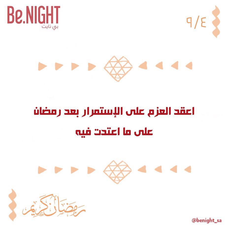 ٩/٤ .. #نصائح_رمضانية