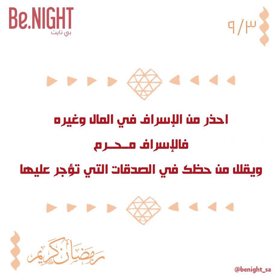 ٩/٣ .. #نصائح_رمضانية