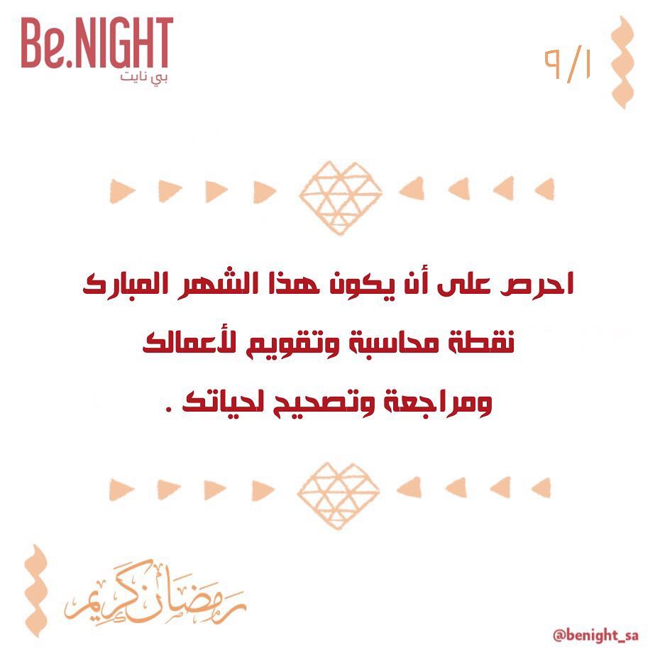٩/١ .. #نصائح_رمضانية
