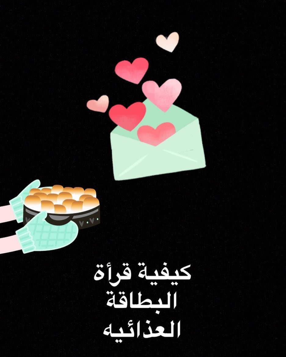 كيفية قرأة البطاقه الغذائيه : كل جهه منتجه لمواد غذائيه تقوم بكتابة البطاقه ابتداء من المك