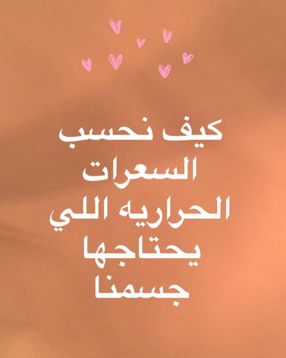مُعادلة هاريس بنديكت : للذّكور: العمر×6.8 × 5×الطول (بوحدة السّنتيمتر) + 13.8× الوزن (بوحد