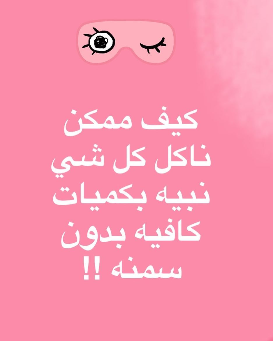 كيف ممكن ناكل كل شي نبية بكميات كافية بدن سمنة ! السمنه =كميات اكل زائده عن حاجة الجسم كيف