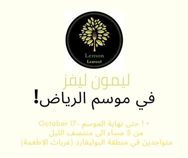يسعدنا زيارتكم لعربة طعام ليمون ليڤز في البوليڤارد #موسم_الرياض . .