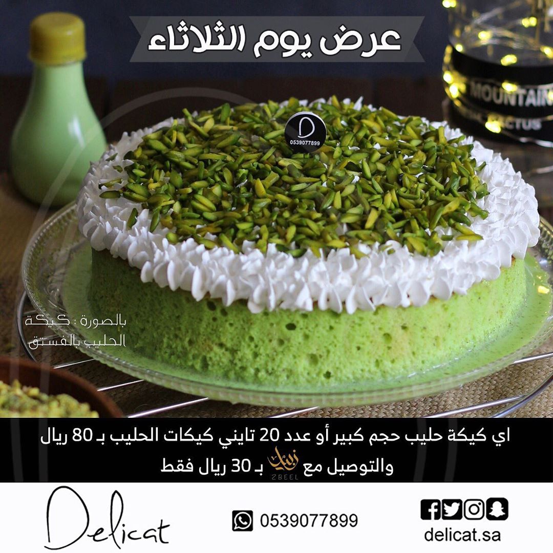 عرض يوم الثلاثاء . كيكة الحليب بالحجم الكبير بـ٨٠ ريال باختيارك من النكهات : ( زعفران - فس