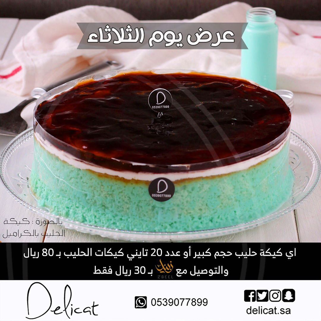عرض يوم الثلاثاء . كيكة الحليب بالحجم الكبير بـ٨٠ ريال باختيارك من النكهات : ( زعفران - فس