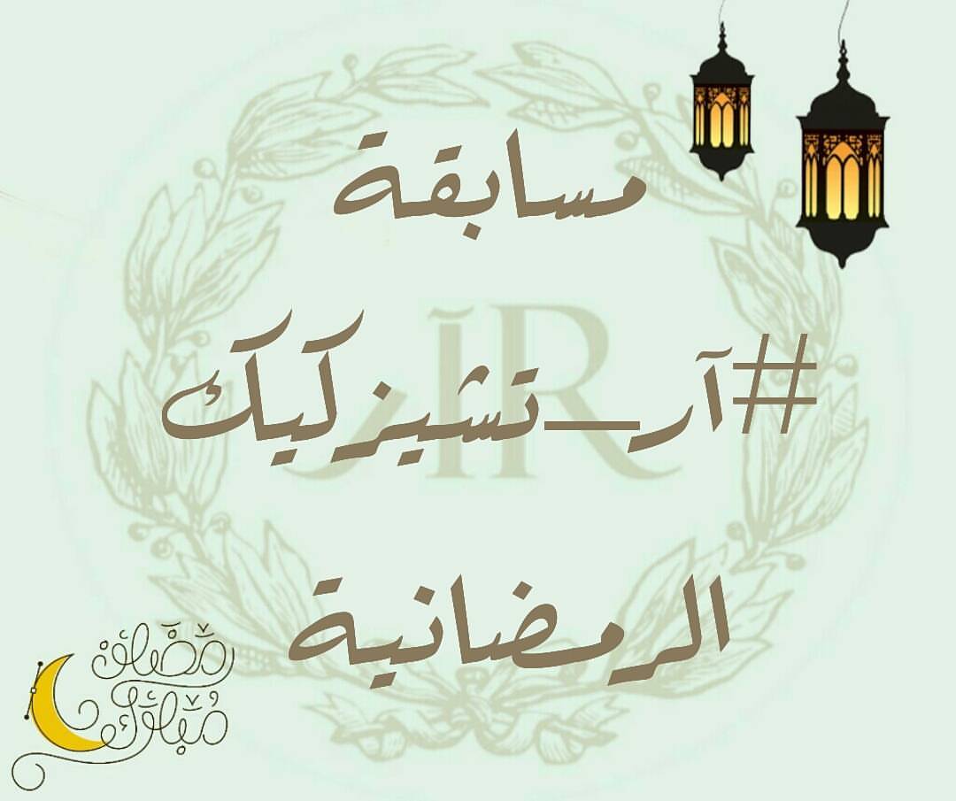 السلام عليكم ورحمة الله، اعزائنا متابعين #آر_تشيزكيك تم تعديل شروط المسابقة، يوم الاربعاء