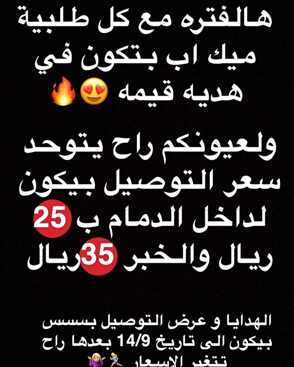استغلووو العرض هالفتره قبل ماتخلص الكميه . . #الدمام_الخبر_الظهران_الجبيل_الاحساء_بقيق_الف