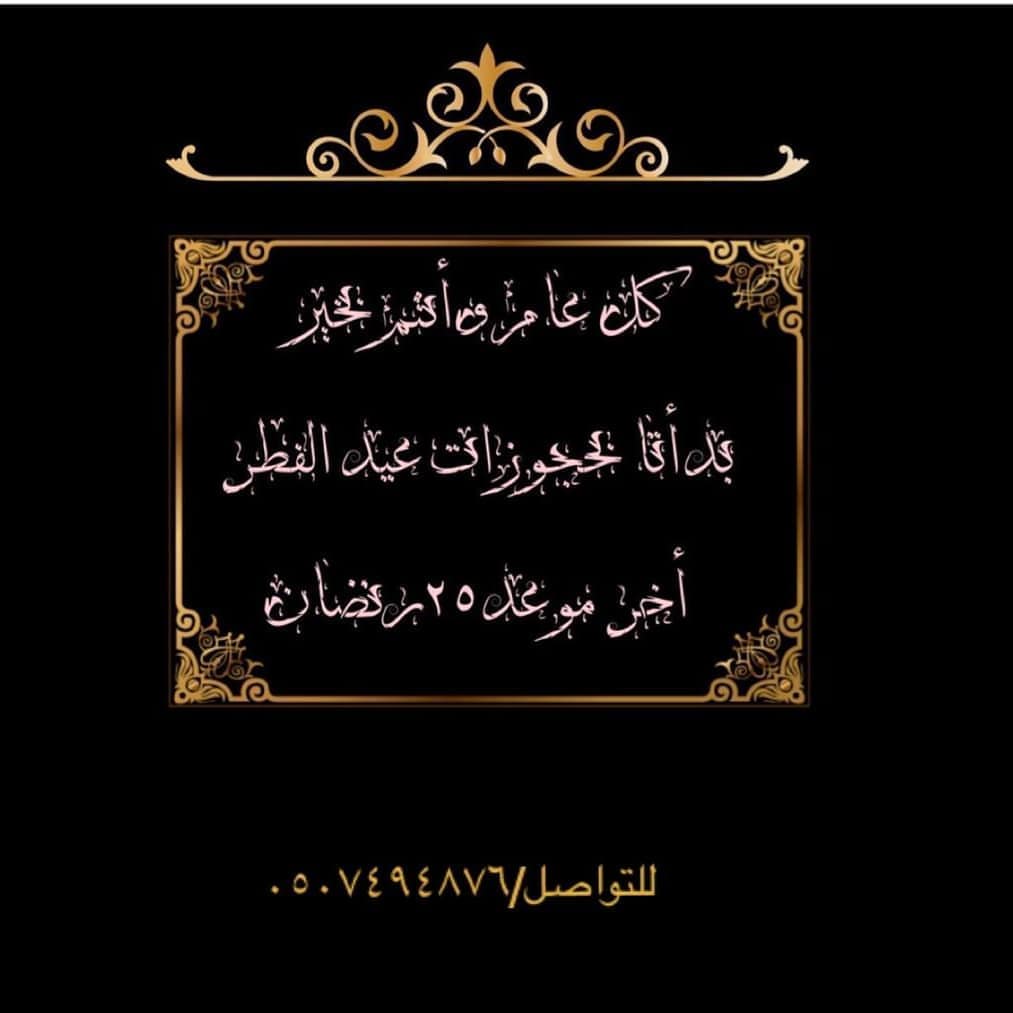 كل عام وأنتم بخير