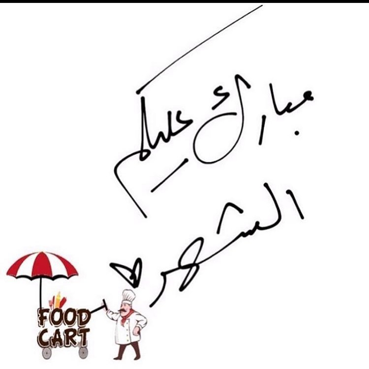 جعلنا الله واياكم من صوامه وقوامه❤️#رمضان_كريم #فودكارت #foodcart #جمعه_مباركه #مناسبات #ح