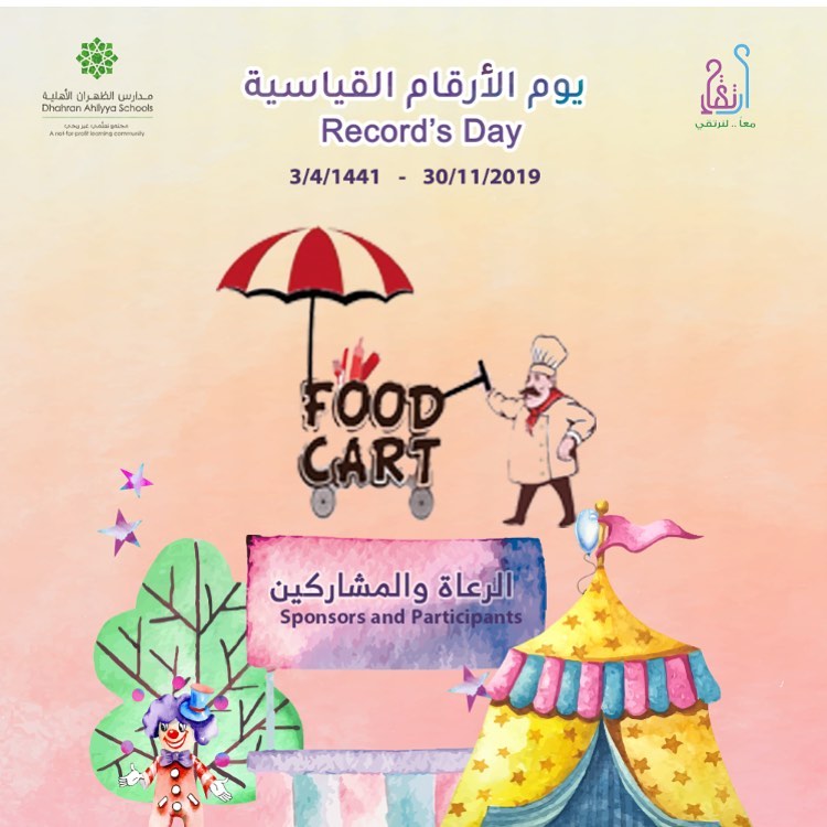 ننتظركم اليوم في مدارس الظهران #يوم_الأرقام_القياسية #مدارس_الظهران_الأهلية #حفلات#جمعات#ع