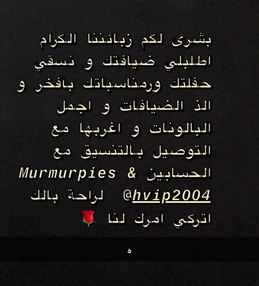 لاهالي المدينة الكرام لراحة بالك و استثمار جهدك و وقتك اترك الامر لنا ننسق حفلتك و نقدم لك
