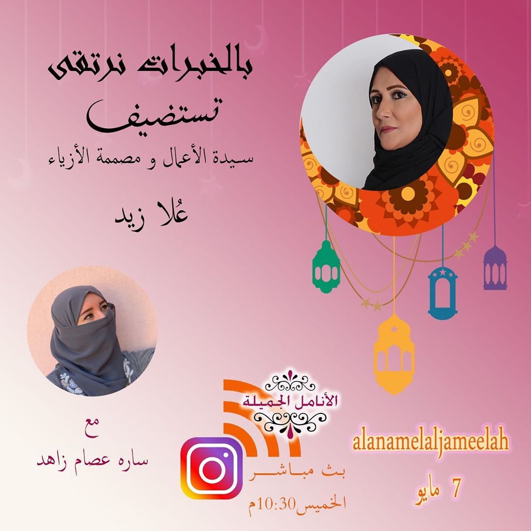 *لقاء بالخبرات نرتقي* يُبث مباشرة على حساب الأنامل الجميلة عالإنستقرام بإستضافة سيدات الأع