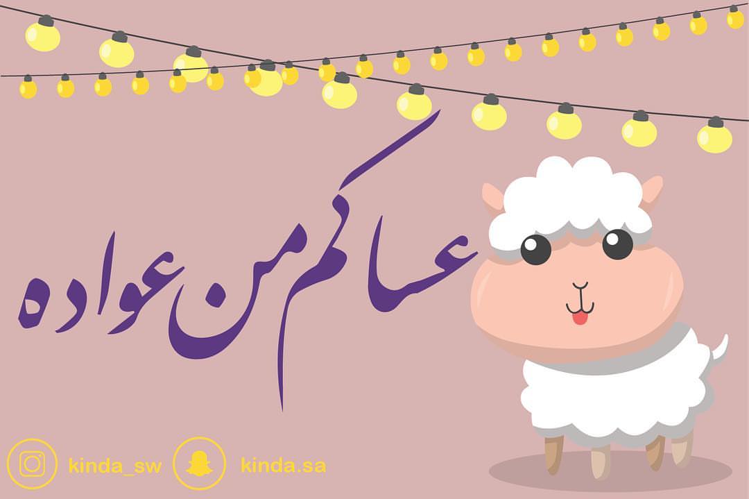 كل عام وأنتم بخير تقبل الله طاعتكم