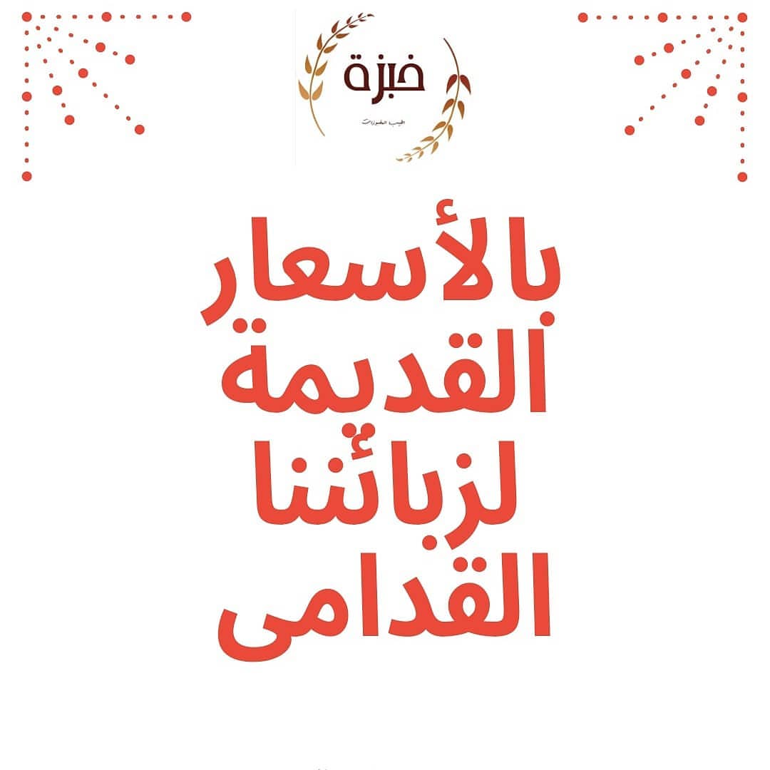 عرض خاص لزبائننا الأعزاء ❤️⭐ بالأسعار القديمة لزبائننا القدامى خلال شهر أكتوبر.. يرجى ابر