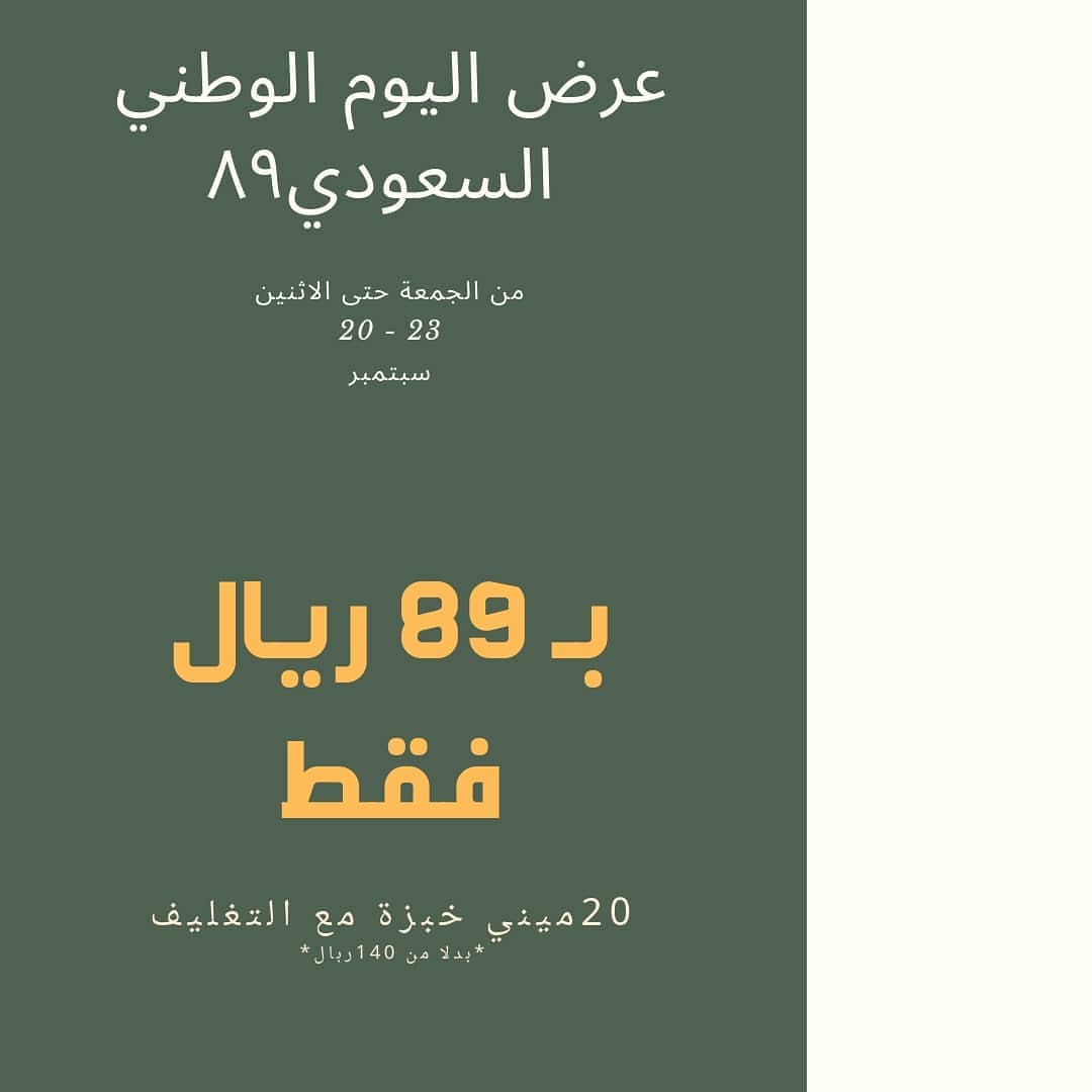 عروض اليوم الوطني #خبزة #خبزة_الجنوب #خبزة_جنوبية #ميني_خبزه #ميني_خبزة