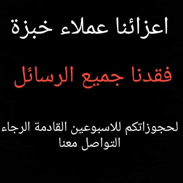 أعزائنا عملاء خبزة للاسف فقدنا جميع الرسائل على الواتساب :( نرجو من جميع اصحاب الحجوزات ال