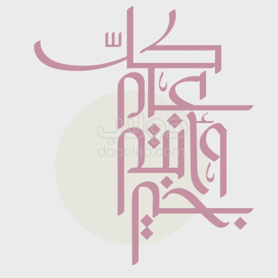 تقبل الله منكم صالح الاعمال وكل عام والجميع بخير وسلامه #عيد_مبارك #اكل_شامي #اكل_لذيذ #فط