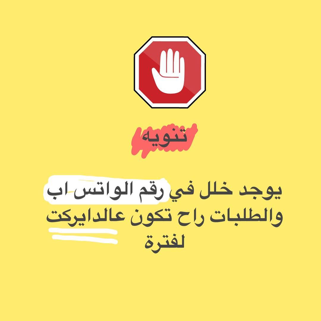 اعتذر لكل من راسلني عالواتس اب .. الطلبات راح تكون عن طريق الدايركت مسج
