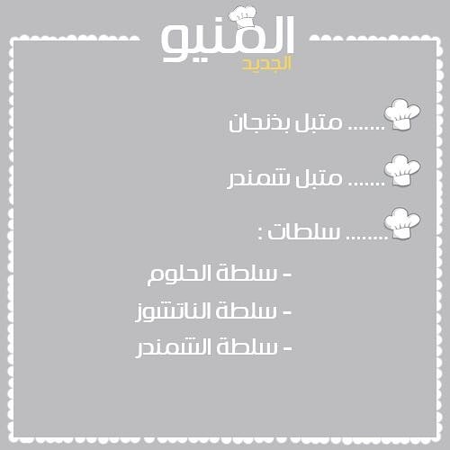 صباح الخير أطباق جديدة بتشكيلة أجمل تناسب ذائقتكم .. #الهفوف_المبرز #الشرقية #الهفوف #المب