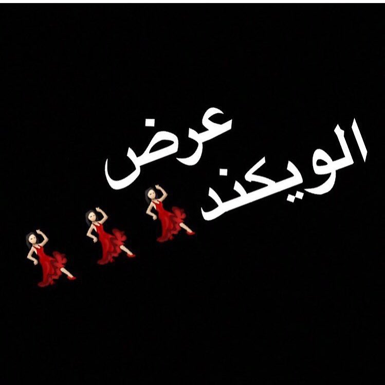 لا يفوتكم عرض الويكند اطلبوا من اليوم صنفين و التوصيل علينا❤