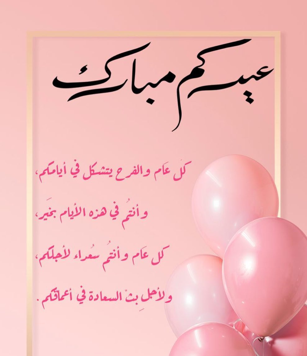 .. تقبل الله منّا ومنكم صالح الأعمال عيد سعيد ❤️