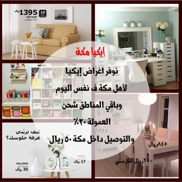 مندوبة ايكيا لأهل مكة التوصيل بنفس اليوم