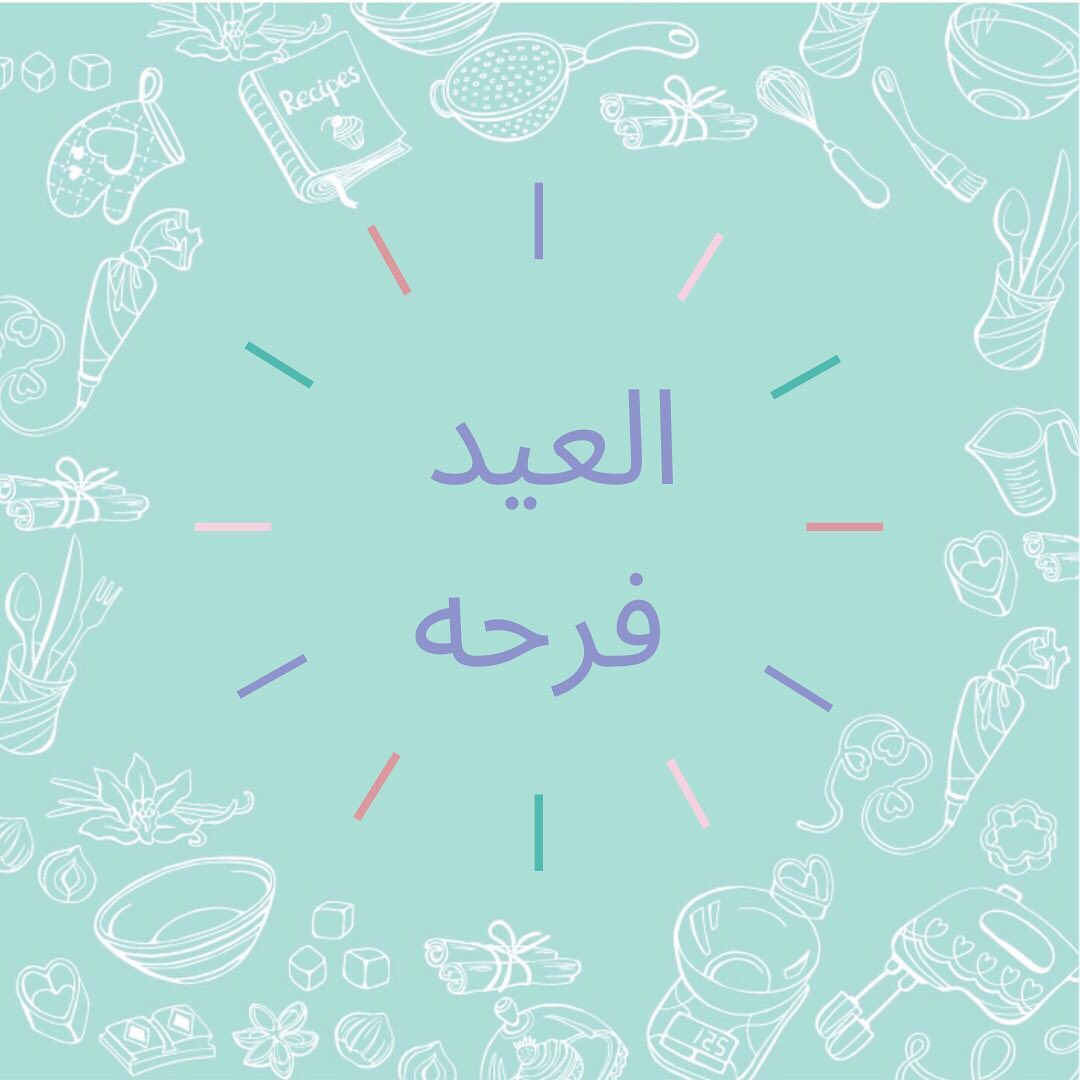 ولأنها كيكه تجيب السعاده وشفناكم قد ايش حبيتوها قررنا انها لازم تكون جزء من احتفال العيد و