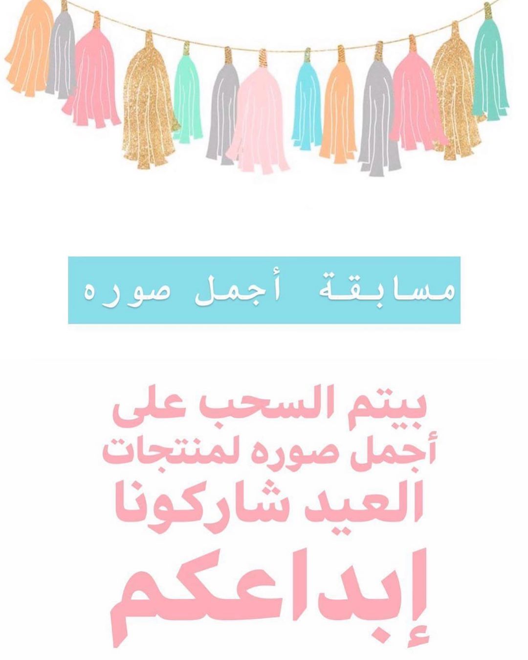عملائنا الكرام يمكنكم المشاركة في المسابقة عن طريق نشر صورة منتج من منتجات كيك ستديو للعيد
