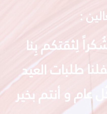 . ثقتكم على راسنا من فوق كان ودنا نخدم الجميع لكن حفاظاً على الجوده نكتفي بهذا القدر #عيدك