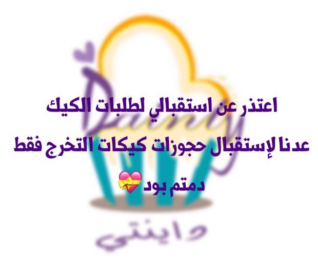 فتحنا استقبال كيكات التخرج مع تمنياتي لكم بالتوفيق في عامنا الجديد✨ .. .. #المدينة #المدي