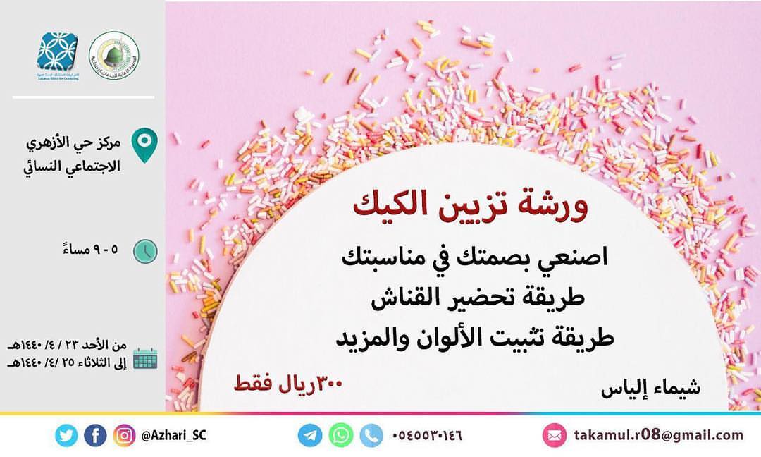 ✨ *فن تزيين الكيك*✨ لوني بهجة إجازتك.. وأتقني صنع حفلتك.. وأبدعي في مهارتك.. *ما ستتعلمي