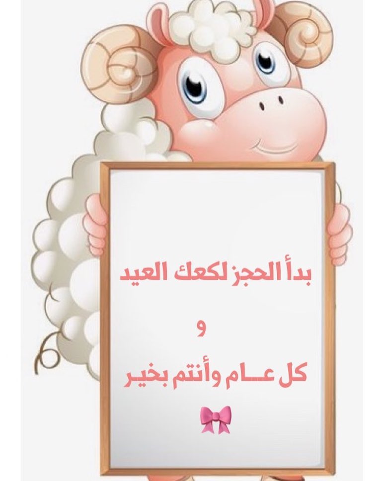 ✨اول 3 أيام عيد الأضحى.. التوصيل مجانًا✨ .. # #كل_عام_وأنتم_بخير #مناسبات #المدينة #المد