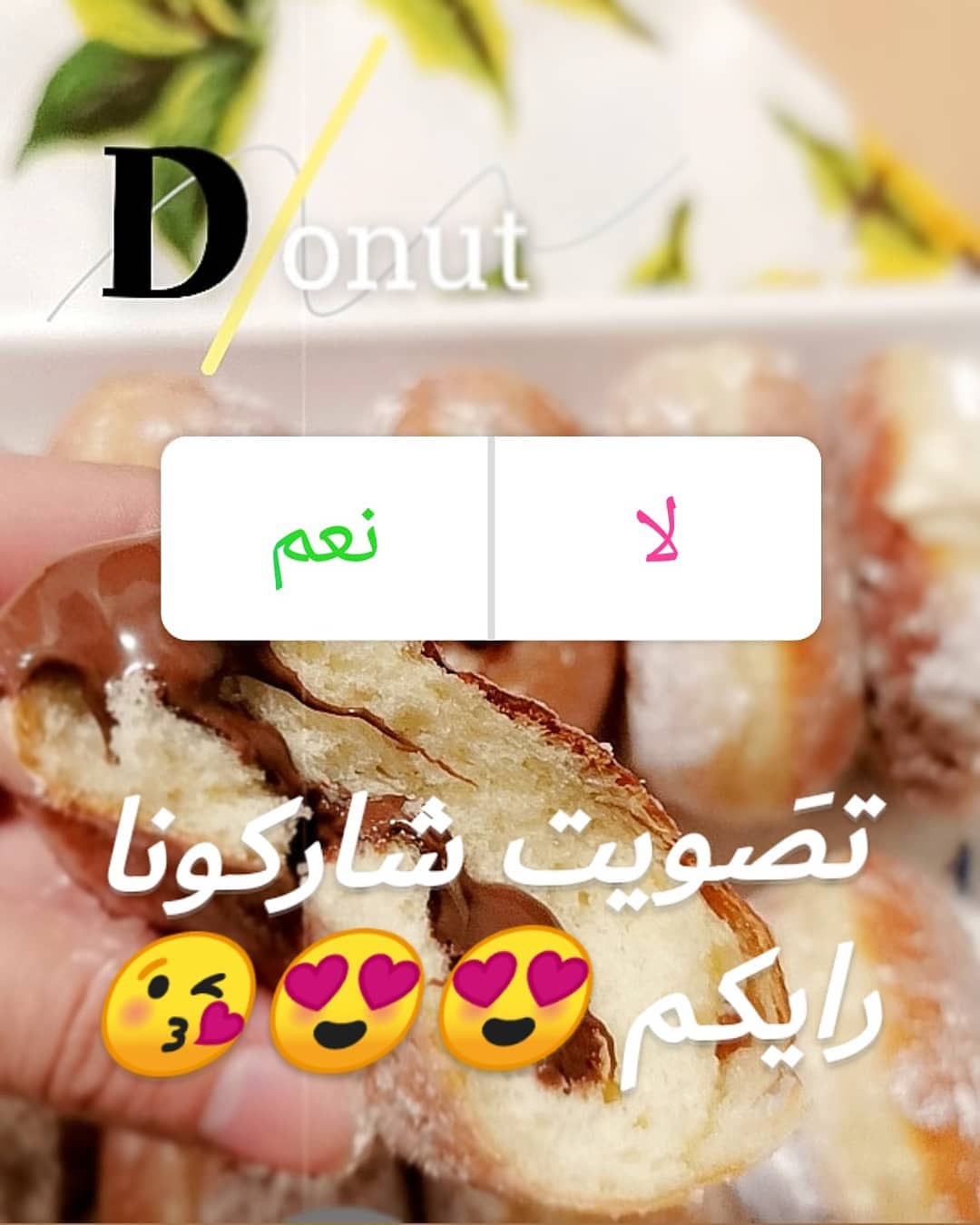 شاركونا تصويتكم ورايكم حابين ننزل هذا المنتج الجديد وتجربون اللذاذه والطراوة والخفة #تصويت