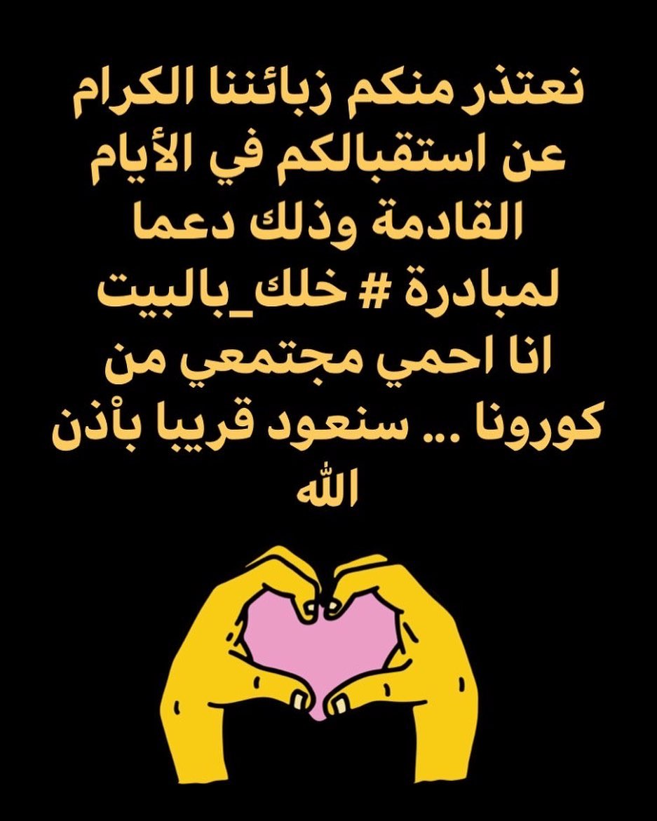 ‏اسبوعين فقط إما انتشار أو انحسار .. ‏علينا واجب وطني ديني المكوث بالمنزل واتباع تعليمات و