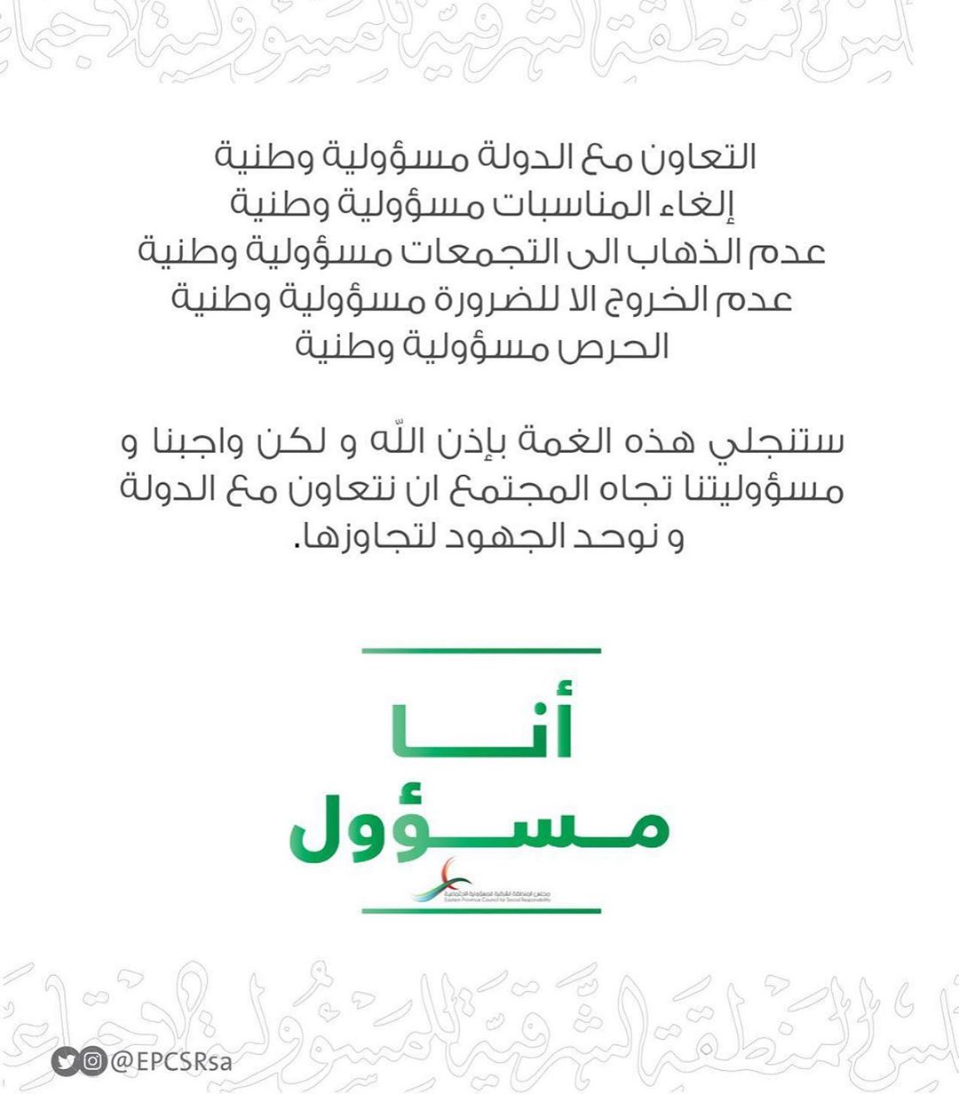 ‏اسبوعين فقط إما انتشار أو انحسار .. ‏علينا واجب وطني ديني المكوث بالمنزل واتباع تعليمات و