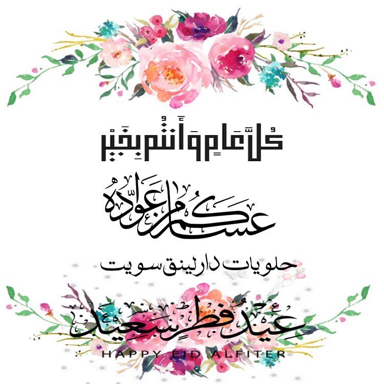 كل عام وأنتم بخير