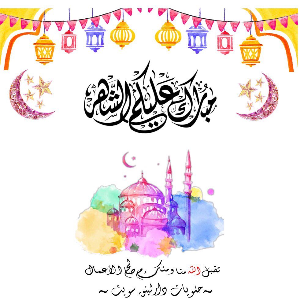 مبارك عليكم الشهر أعاننا الله وإياكم على صيامه وقيامه وتقبل الله منا ومنكم صالح الأعمال وك