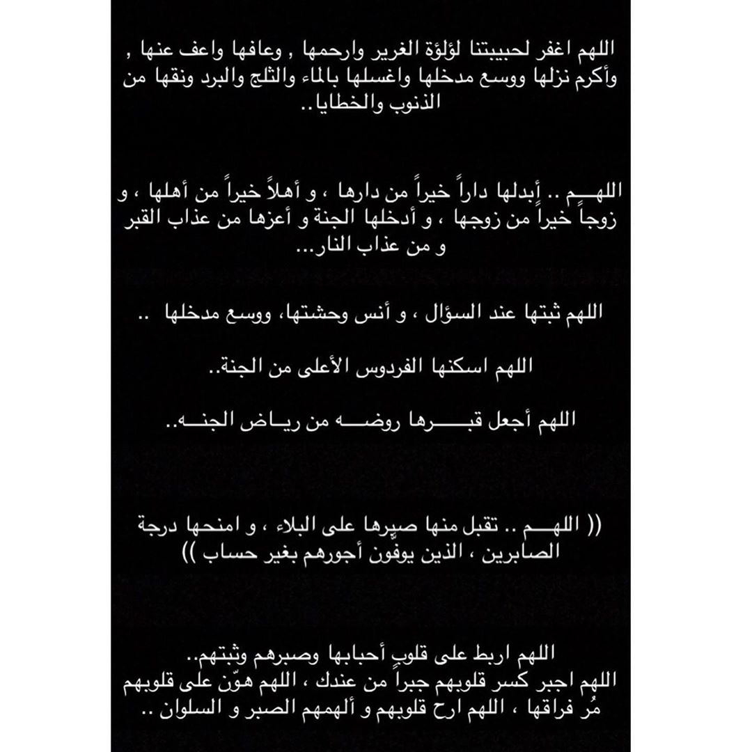 اللهم اغفر لحبيبتنا لؤلؤة الغرير وارحمها , وعافها واعف عنها , وأكرم نزلها ووسع مدخلها واغس