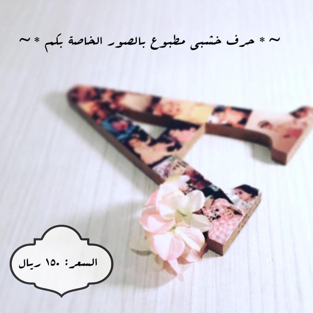 حتى تبقى للهدية ذكرى لا تنسى ✨ حرف خشبي مطبوع بصور من تحبون ✨ . . مقاس الحرف: ٢٠/ ٣٠ سم