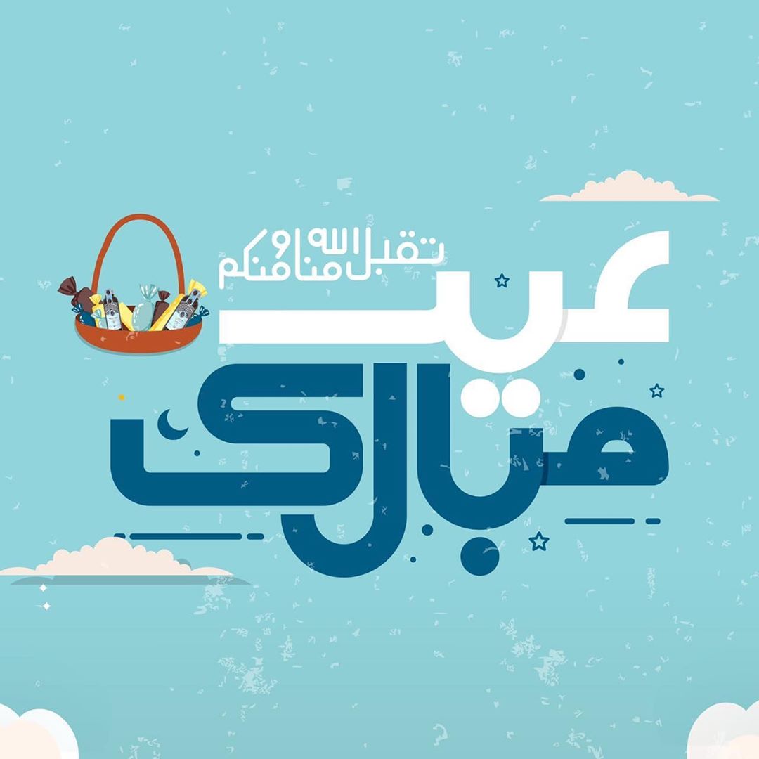 تقبل الله منا و منكم صالح الأعمال. #عيدكم_مبارك
