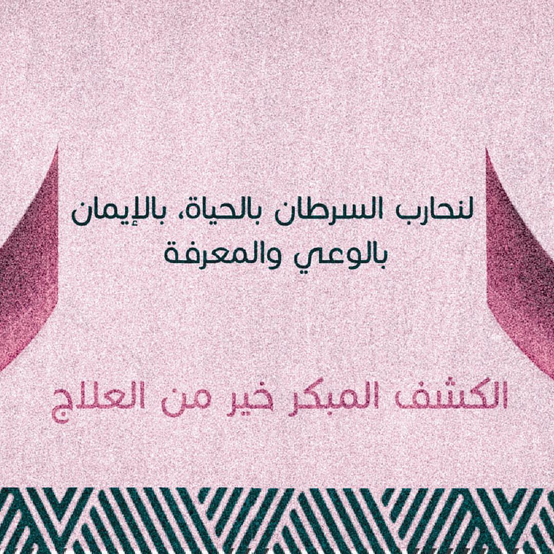 لوحظ انخفاض معدل الوفيات المرتبطة بسرطان الثدي في الدول المتقدمة؛ بسبب اتباع برامج الكشف ا