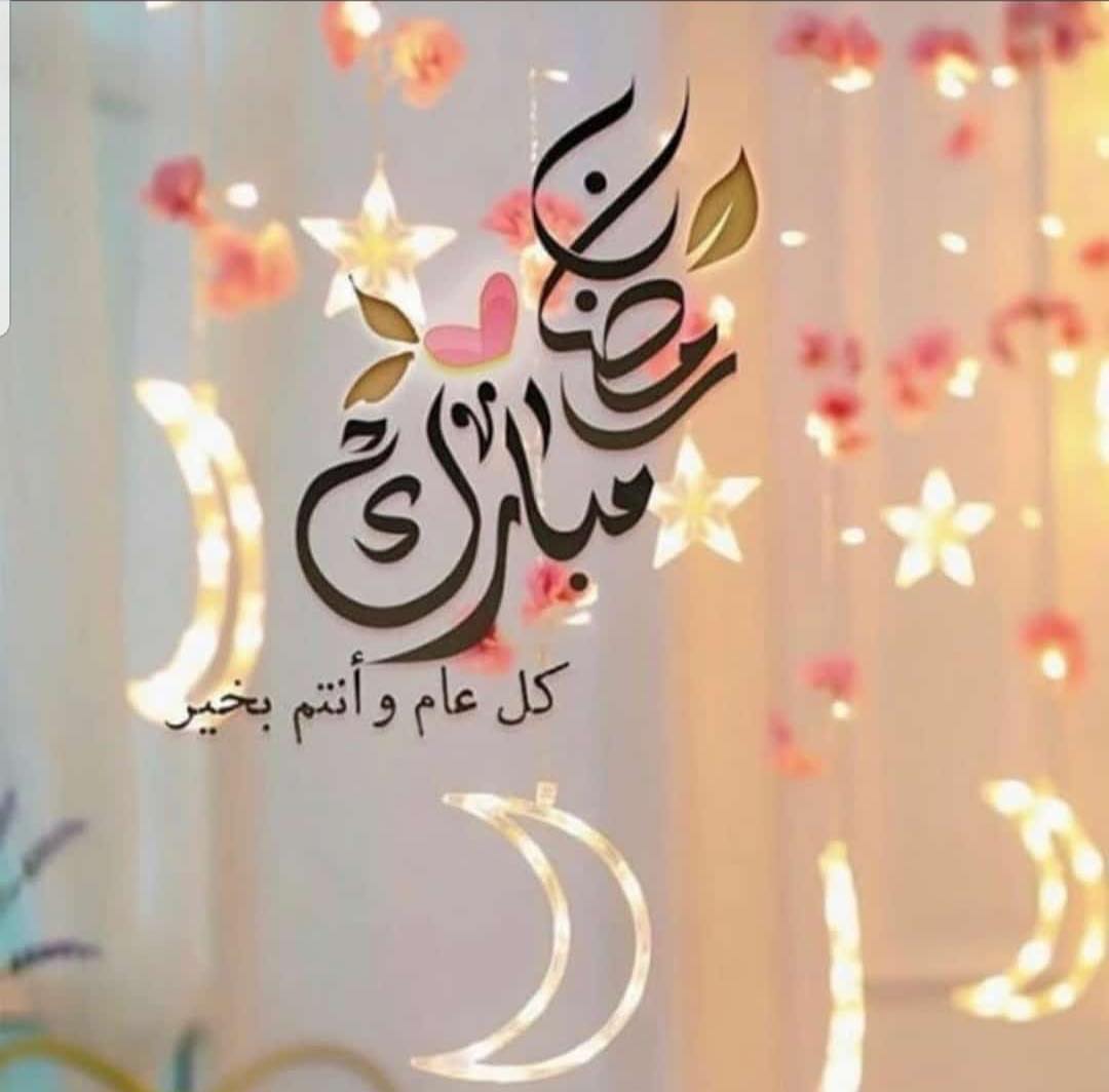 مُبارٓكٌ علٓيْكُمْ شّٓهرُ رٓمٓضٓان بلغنا الله وإياكم صيام هذا الشهر المبارك وقيامه،، الْلَ