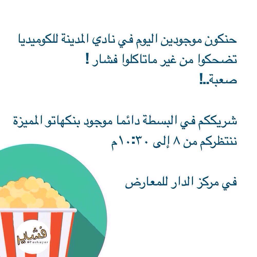 ألذ مما ترى.. #فشار #فشاير #ذرة #تسالي #بريك #فله #فلم #المدينة #المدينة_المنورة #كراميل #