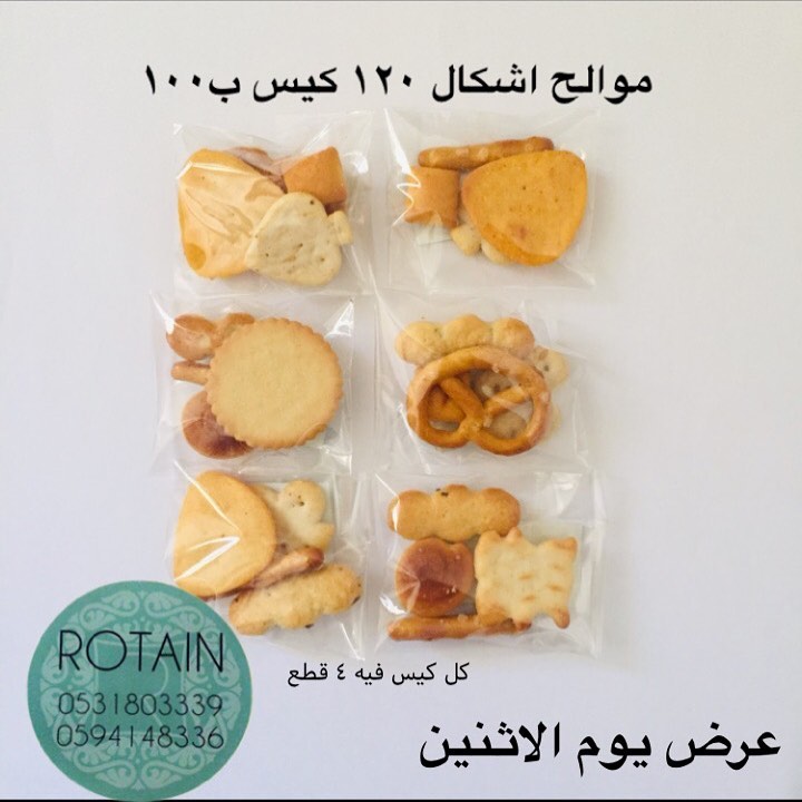 كل اسبوع عرض وعرض الاثنين *موالح سناك١٢٠ كيس ب١٠٠ ريال كل كيس فيه ٤ قطع* للطلب التواصل وات