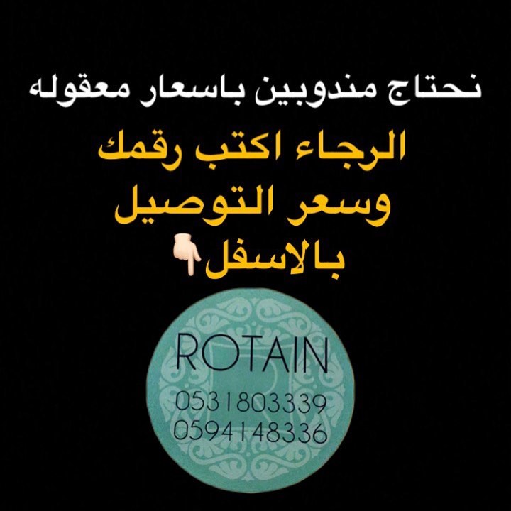 مطلوب مندوبين باسعار معقوله #روتاين#مندوب#مندوبين_الرياض
