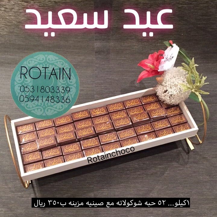 صواني تقديمات العيد #روتاين#عيد_فطر #عيد#صواني_تقديم #صواني_فخمه #صواني_حلا #شوكولاته