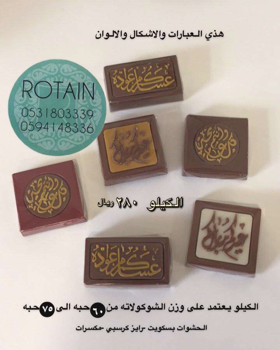 شوكولاته العيد #روتاين #مناسبات#افراح#زواجات#حلويات#عيد #عيد_فطر