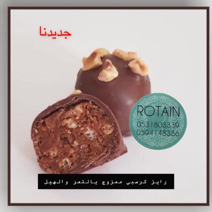 جديدنا #روتاين#شوكولاته#مناسبات#حلويات#شوكولاته
